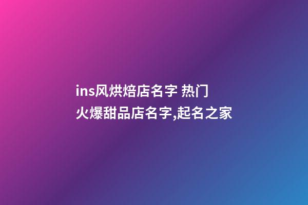 ins风烘焙店名字 热门火爆甜品店名字,起名之家-第1张-店铺起名-玄机派